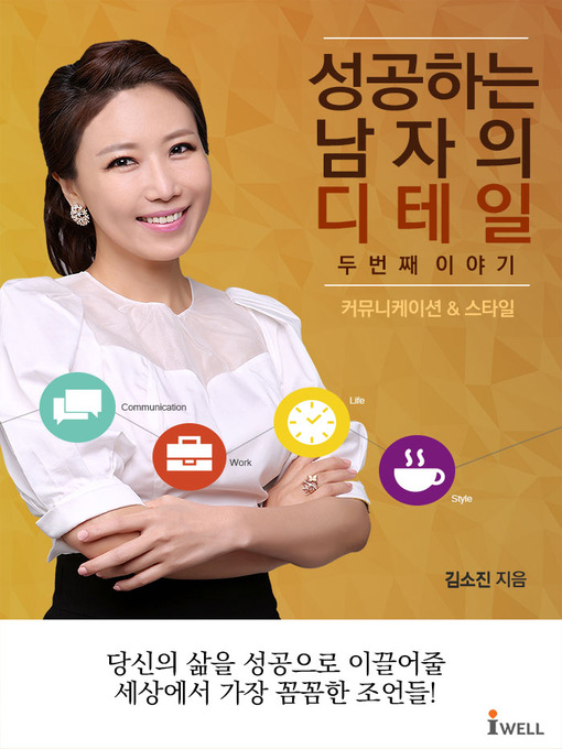 Title details for 성공하는 남자의 디테일 두번째 이야기 1 by 김소진 - Available